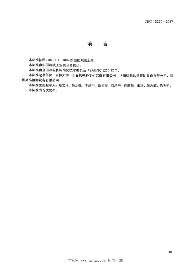 JB/T 13224-2017 标准预览