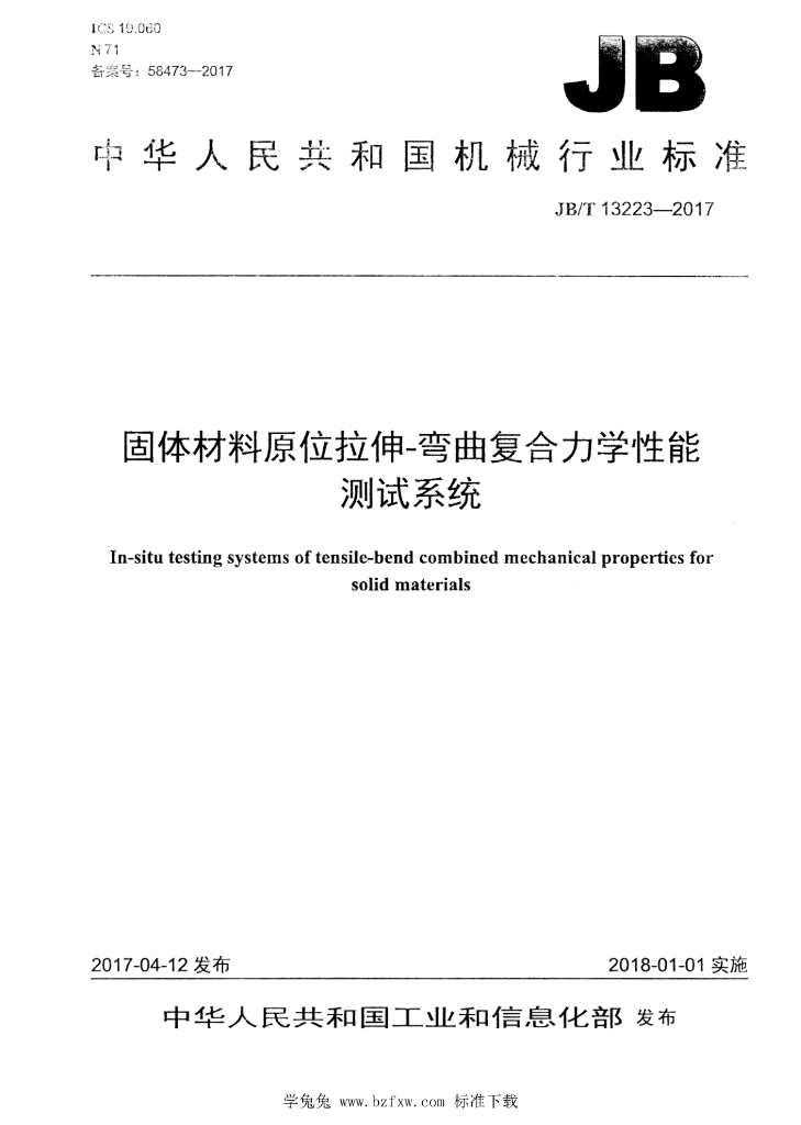 JB/T 13223-2017 标准预览