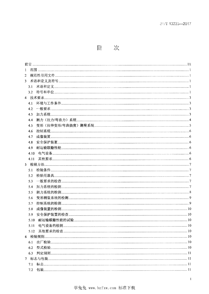 JB/T 13223-2017 标准预览