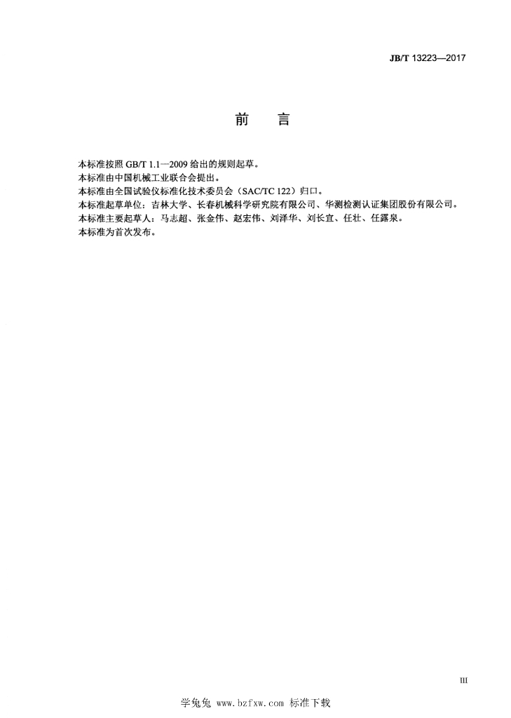 JB/T 13223-2017 标准预览