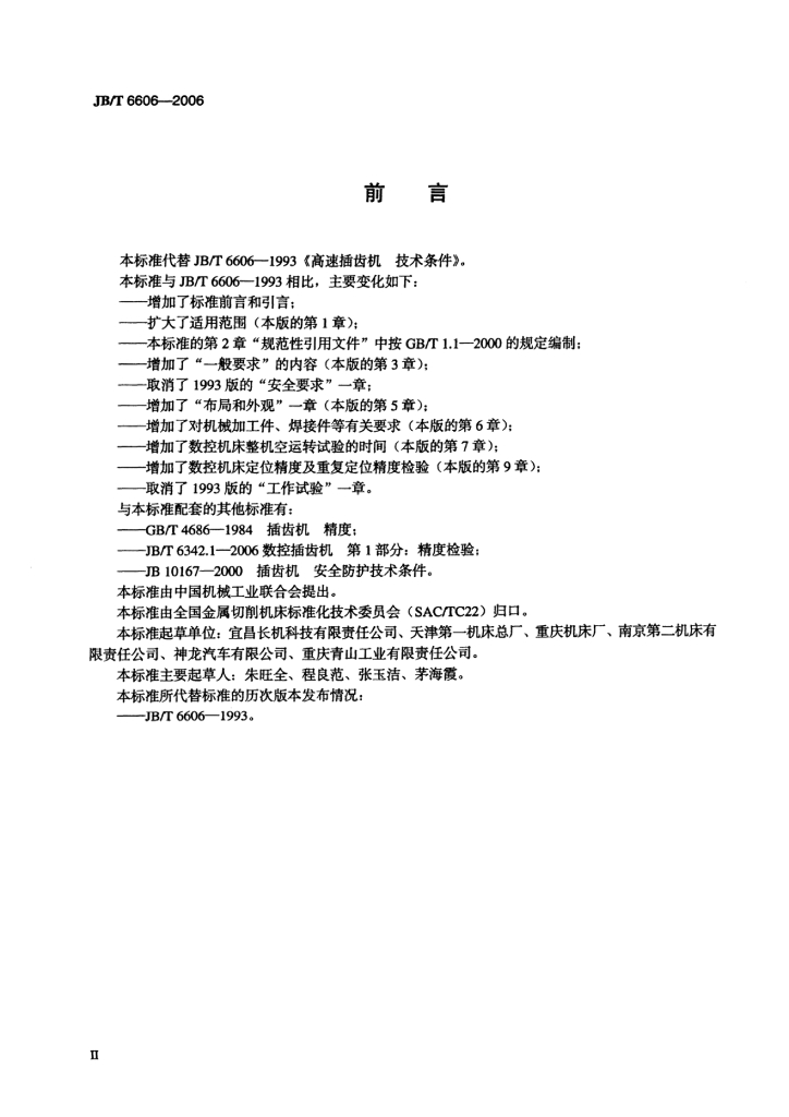 JB/T 6606-2006 标准预览