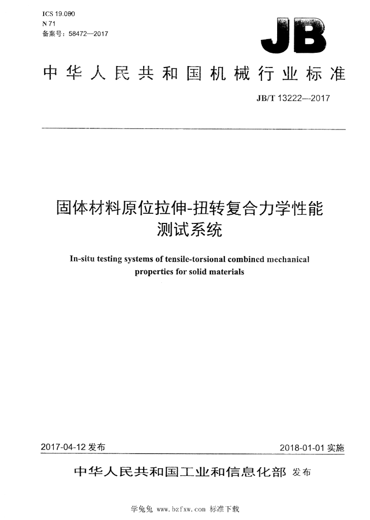 JB/T 13222-2017 标准预览