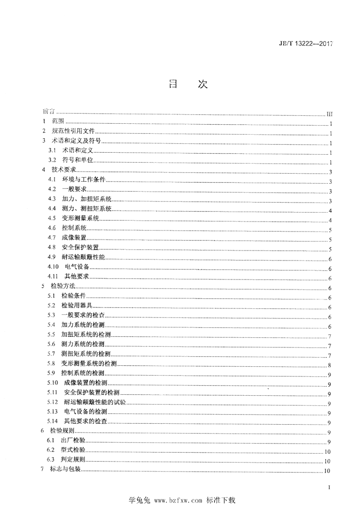 JB/T 13222-2017 标准预览