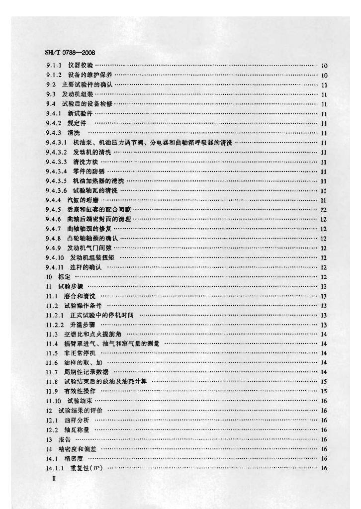 SH/T 0788-2006 标准预览