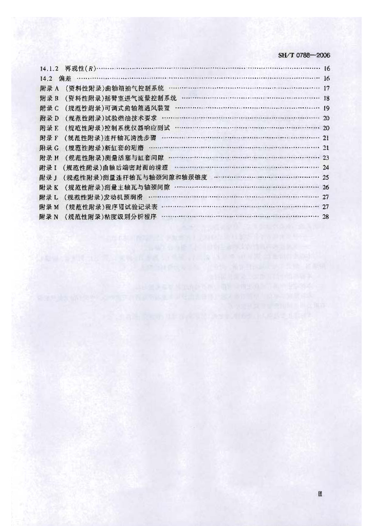 SH/T 0788-2006 标准预览