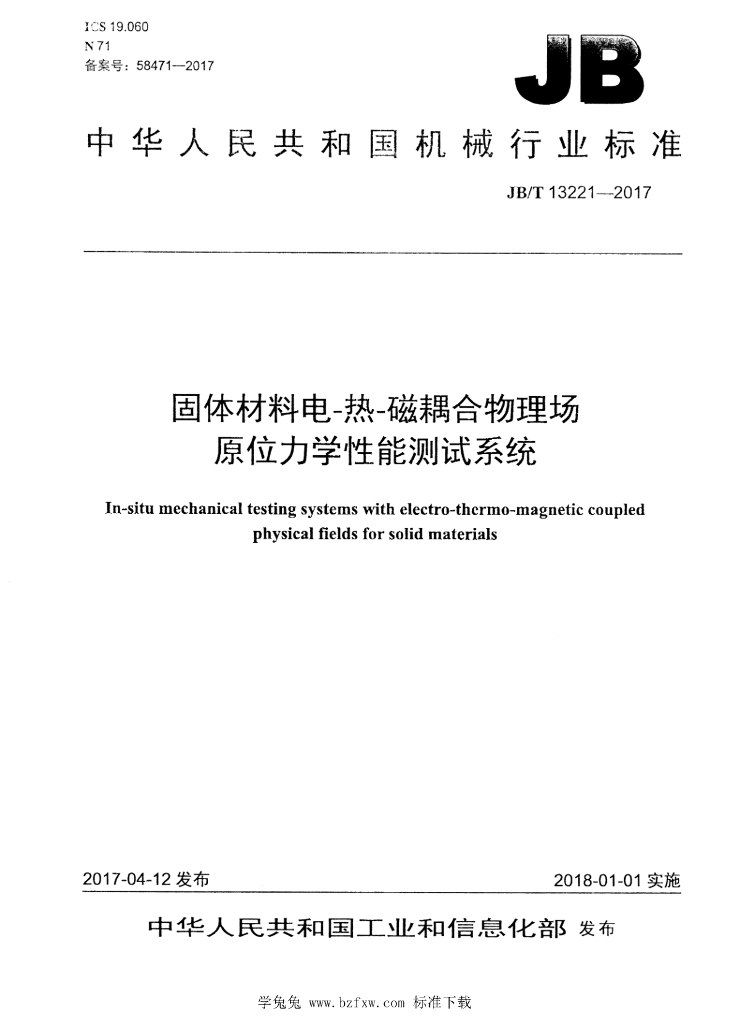 JB/T 13221-2017 标准预览
