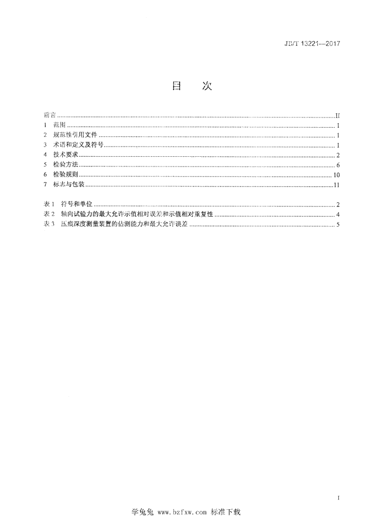 JB/T 13221-2017 标准预览