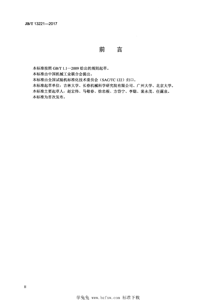 JB/T 13221-2017 标准预览