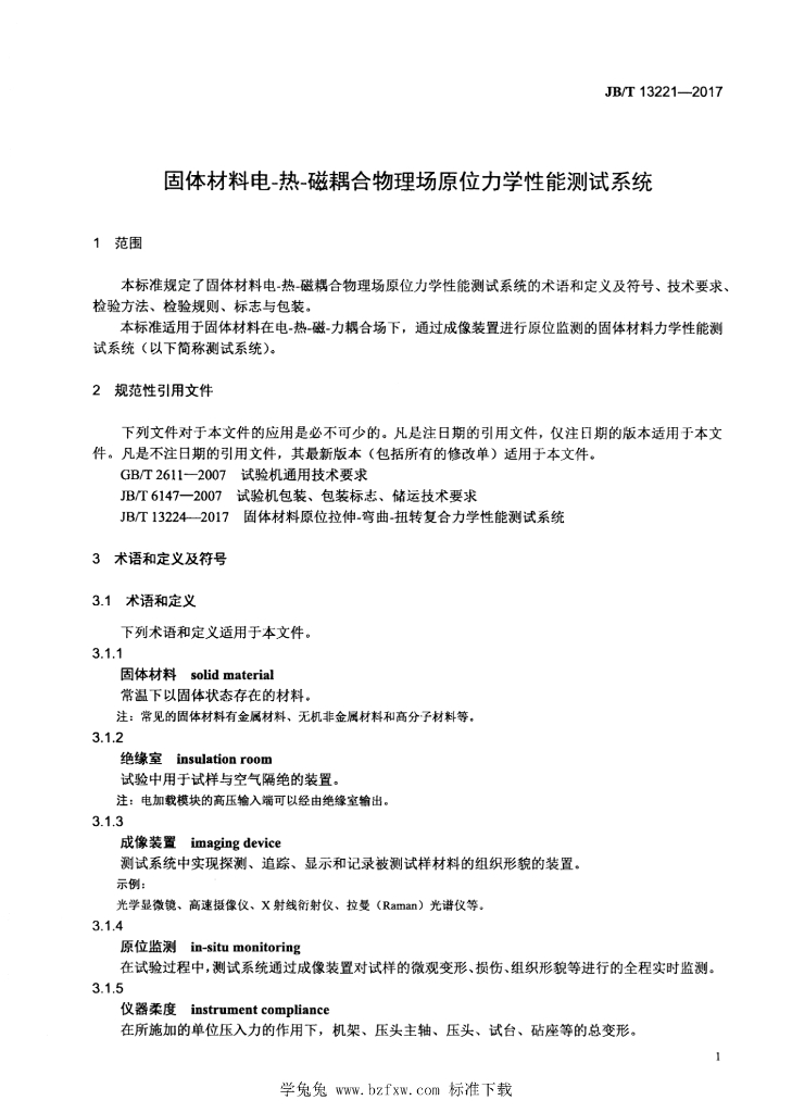 JB/T 13221-2017 标准预览