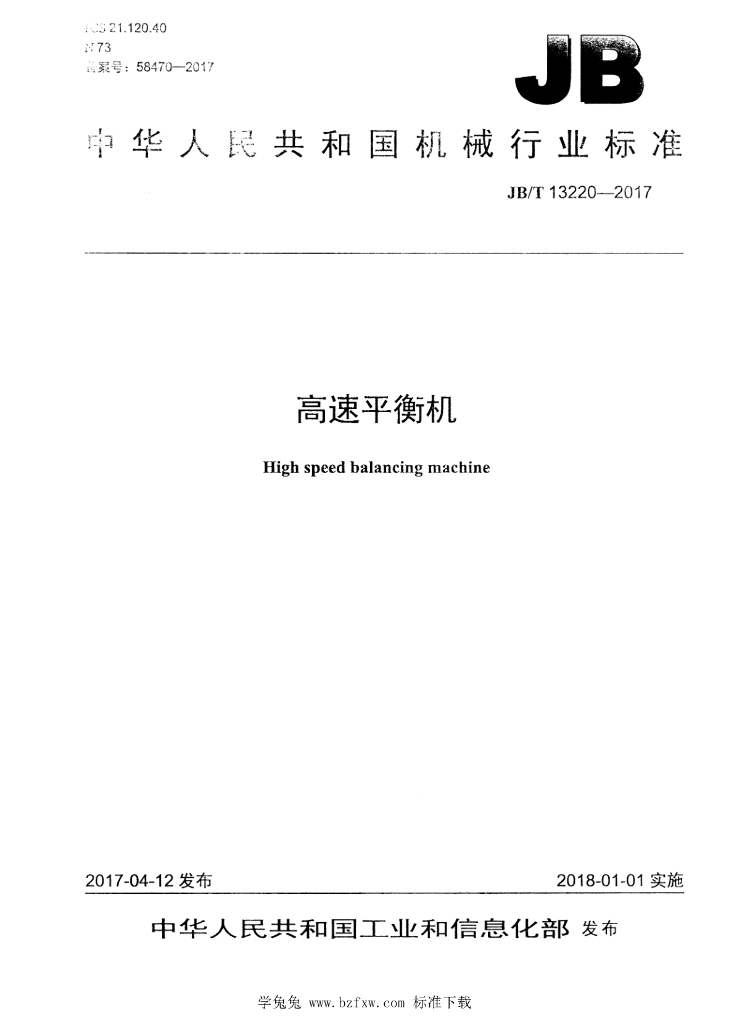 JB/T 13220-2017 标准预览