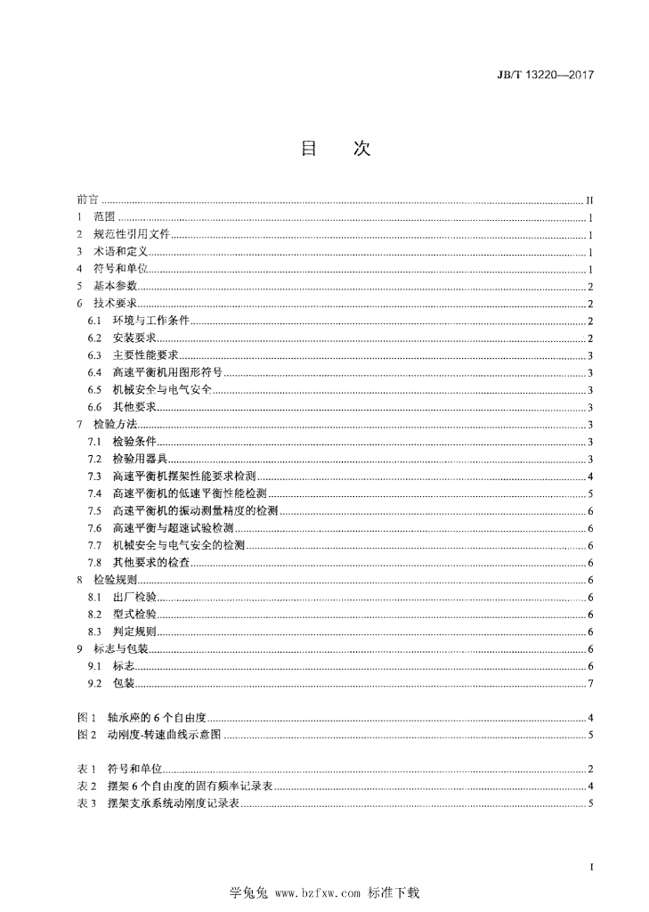 JB/T 13220-2017 标准预览
