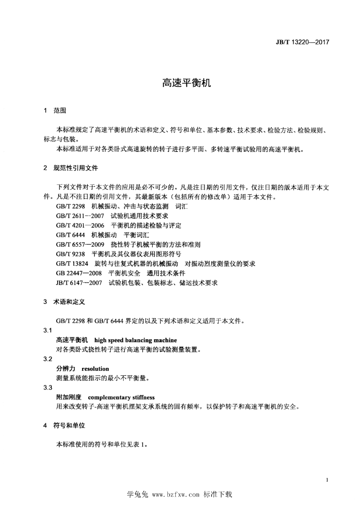 JB/T 13220-2017 标准预览