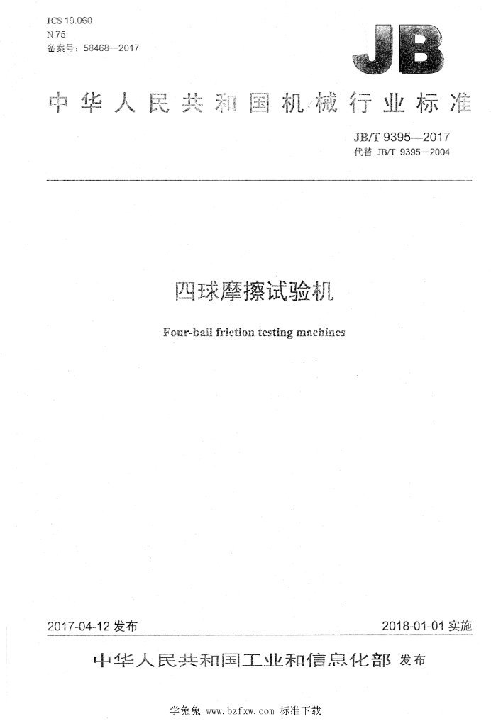 JB/T 9395-2017 标准预览