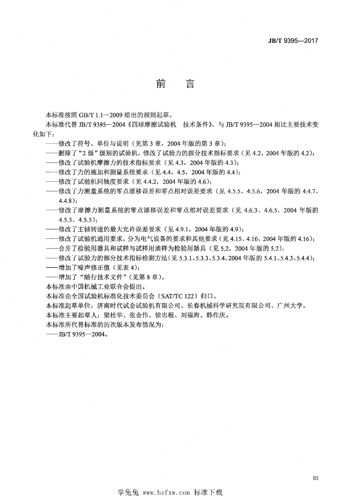 JB/T 9395-2017 标准预览