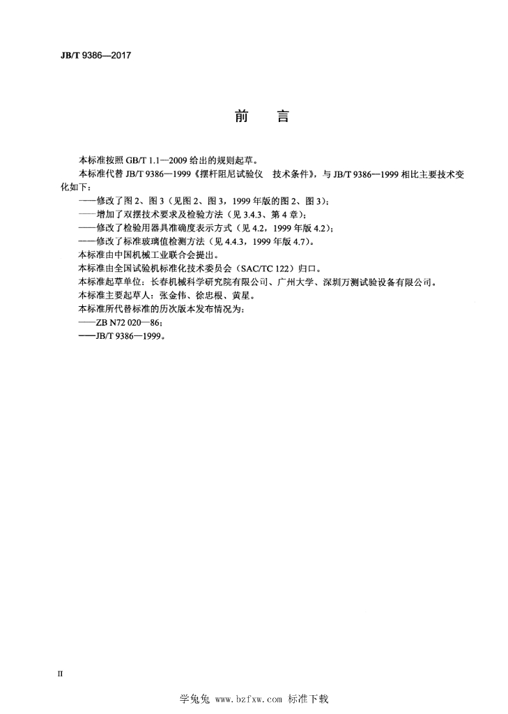 JB/T 9386-2017 标准预览