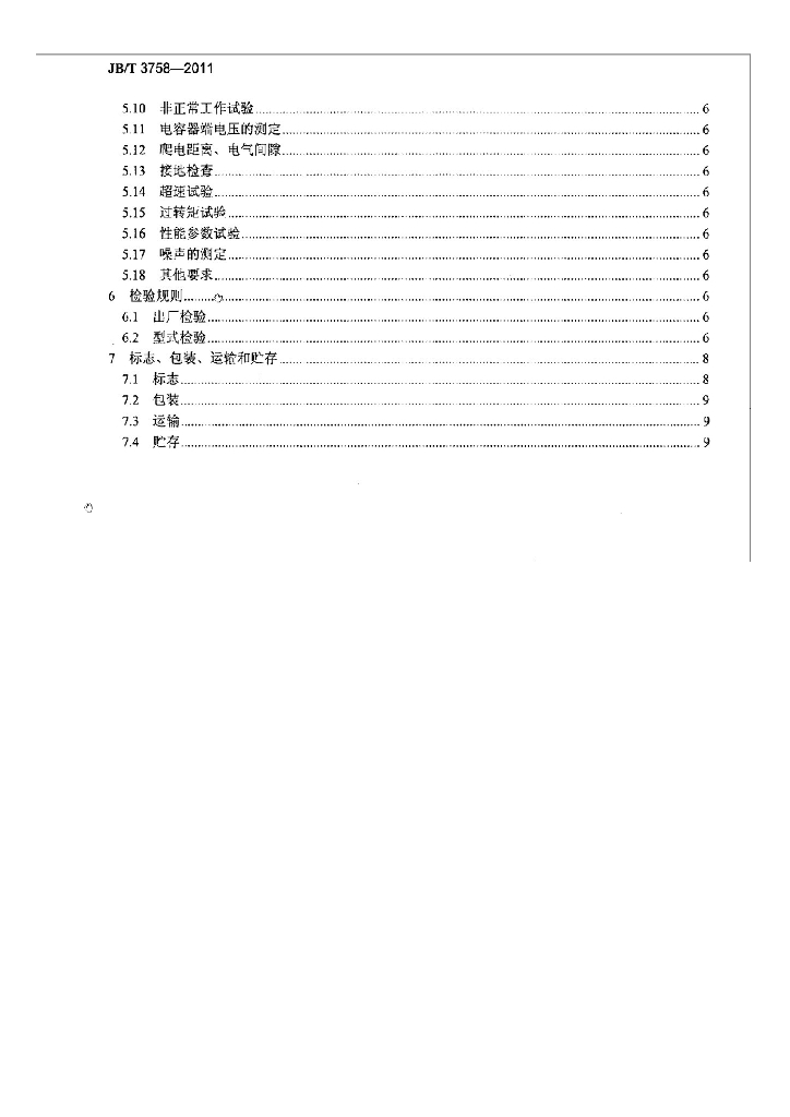 JB/T 3758-2011 标准预览