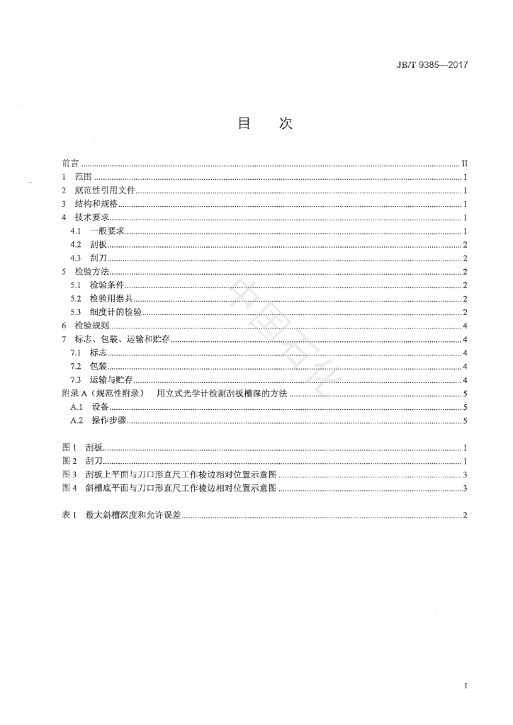 JB/T 9385-2017 标准预览