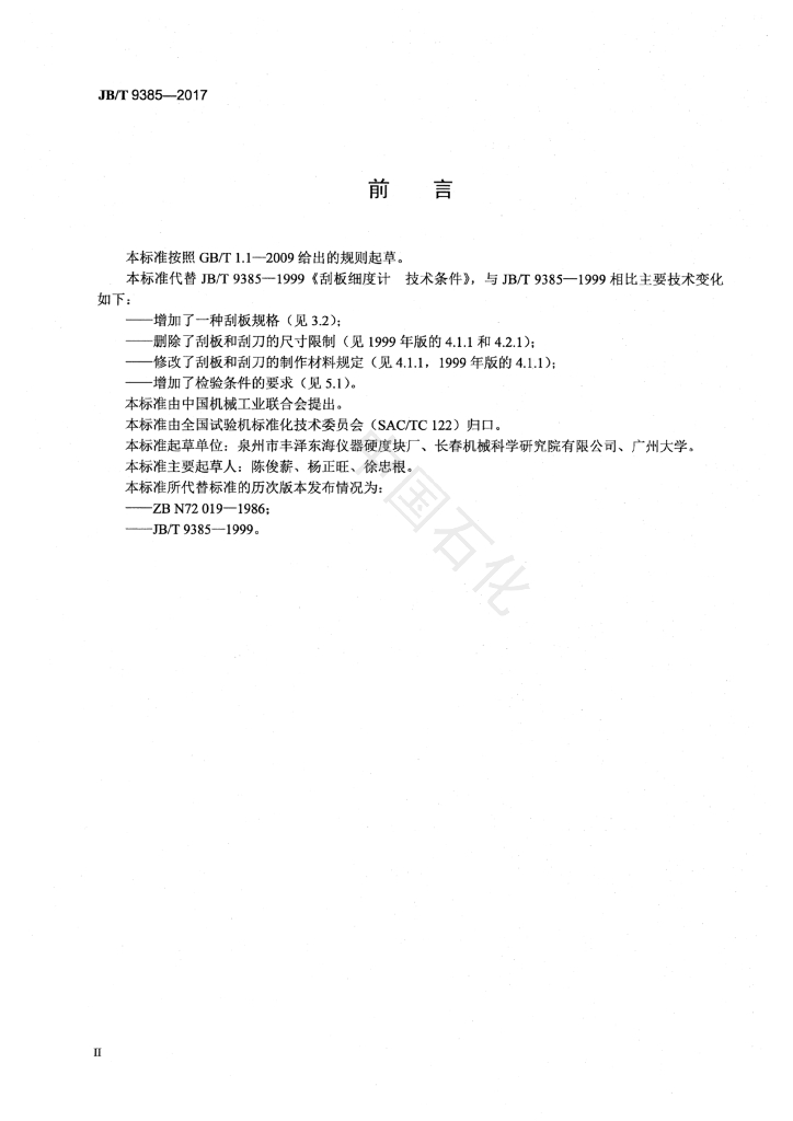 JB/T 9385-2017 标准预览