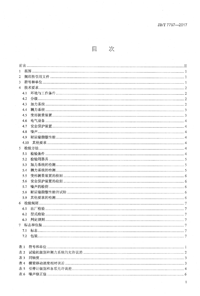 JB/T 7797-2017 标准预览
