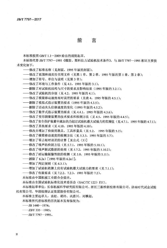 JB/T 7797-2017 标准预览