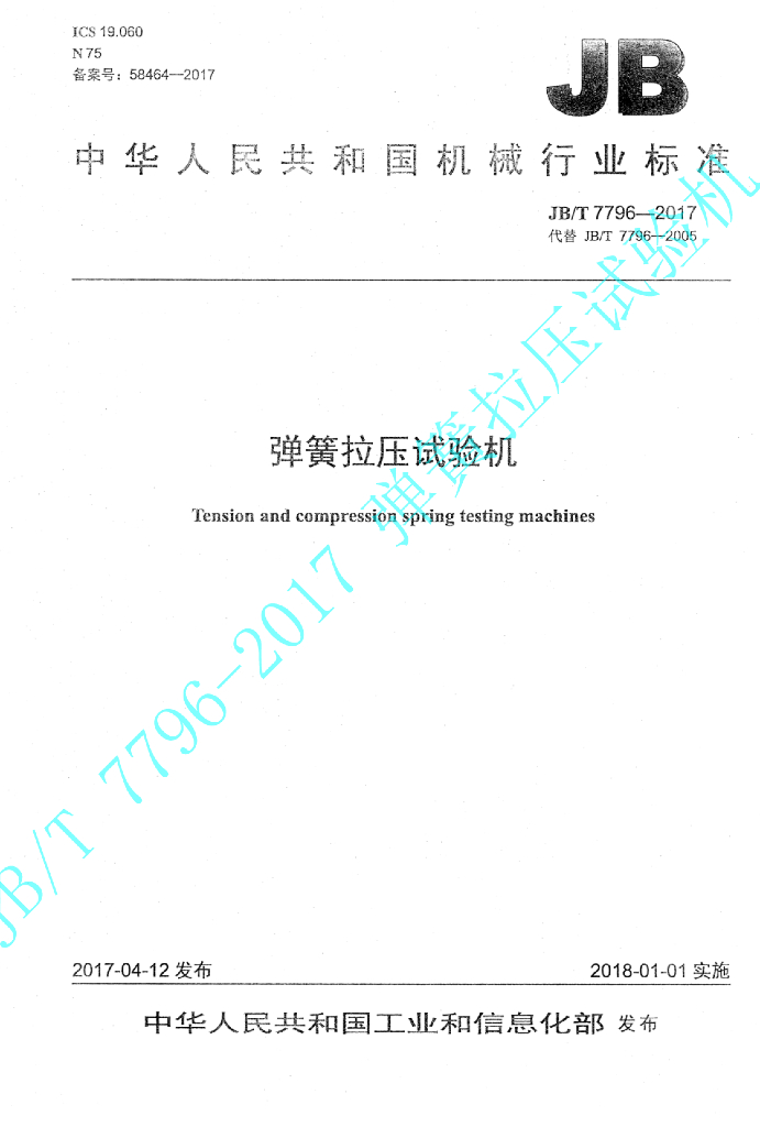 JB/T 7796-2017 标准预览