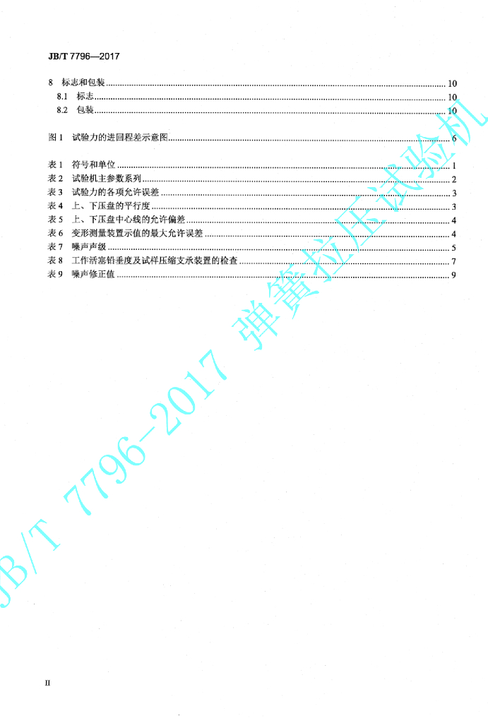 JB/T 7796-2017 标准预览
