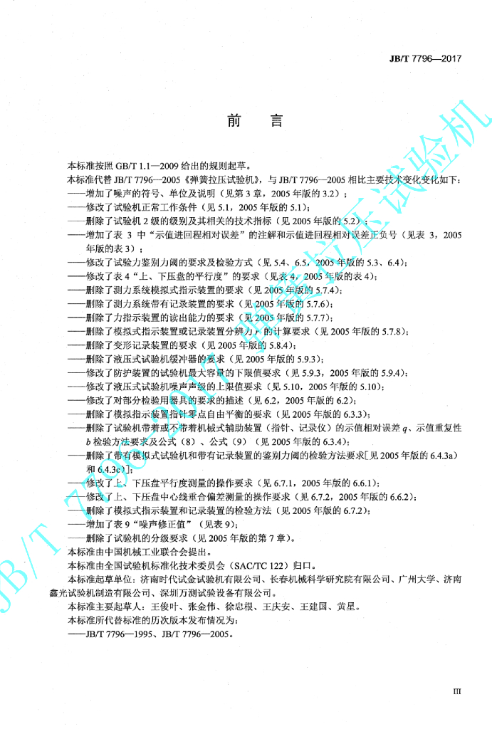 JB/T 7796-2017 标准预览