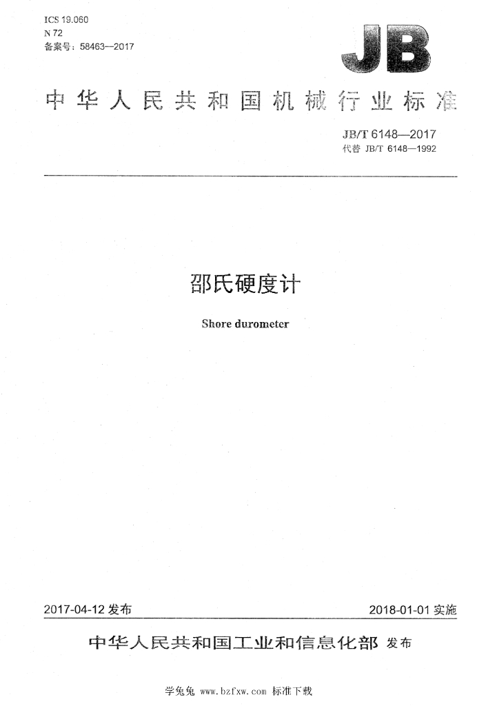 JB/T 6148-2017 标准预览