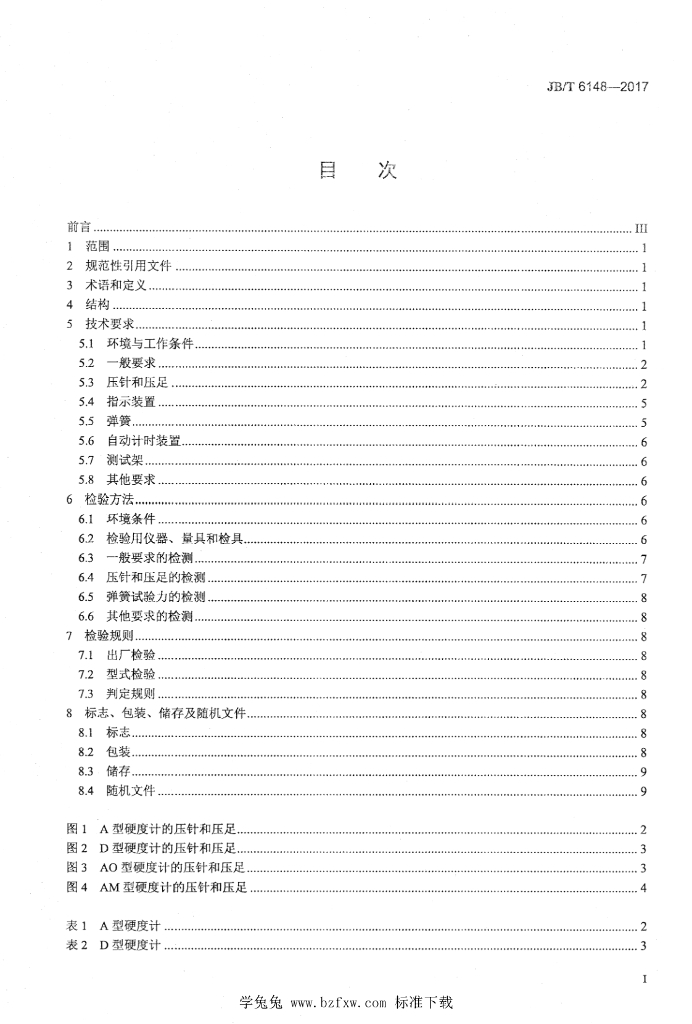 JB/T 6148-2017 标准预览