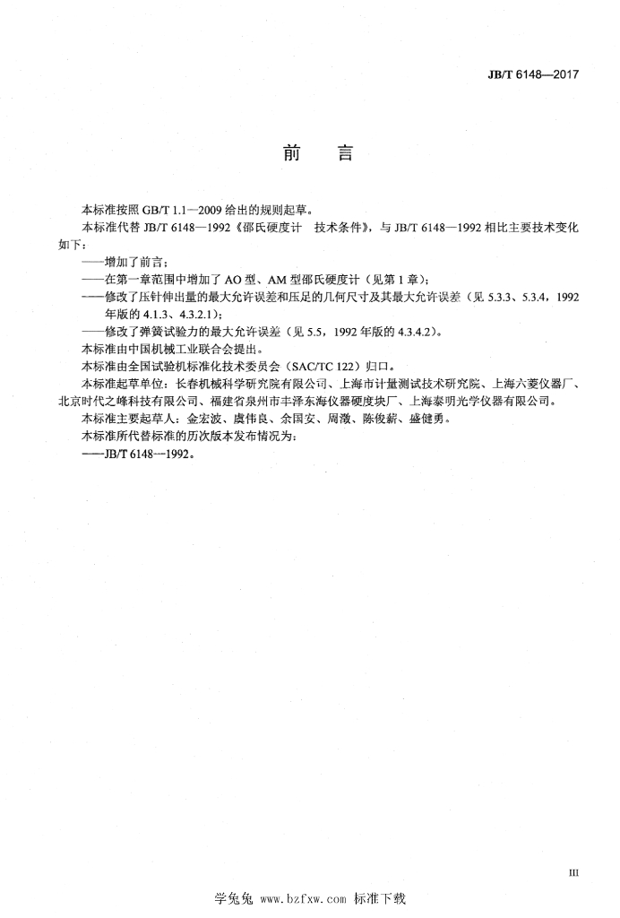 JB/T 6148-2017 标准预览