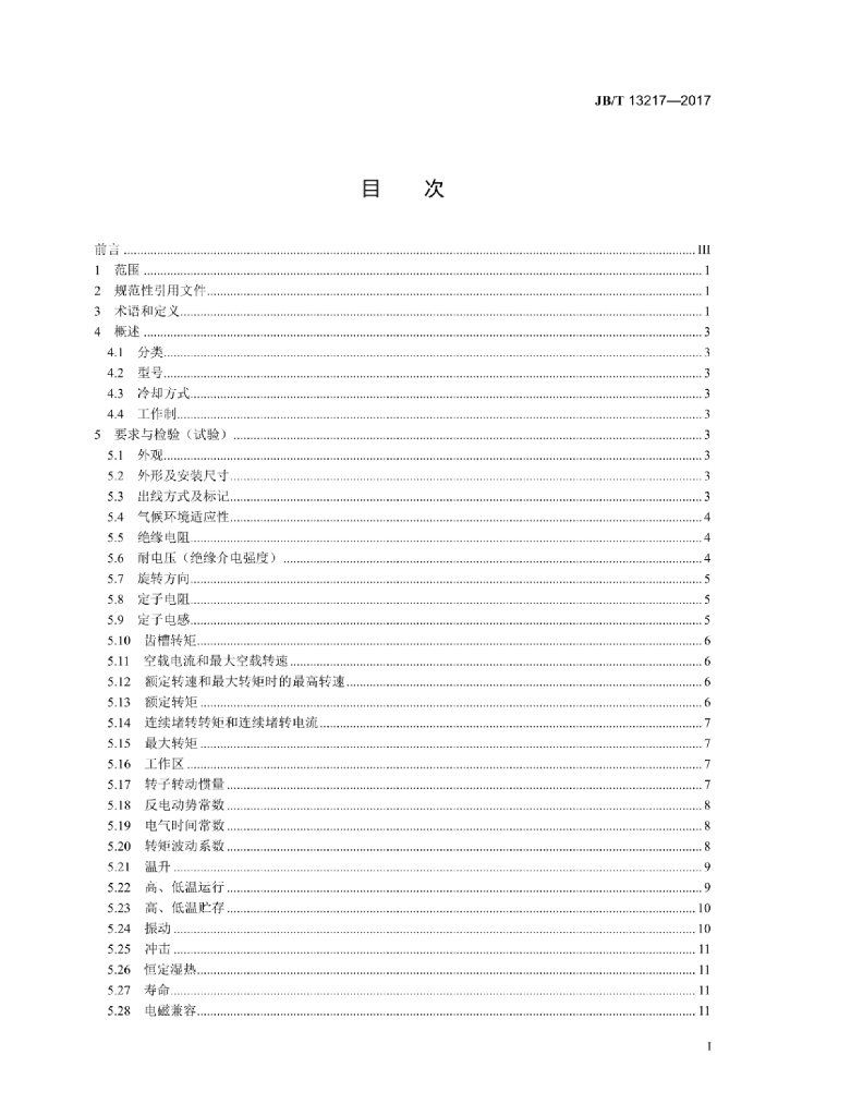 JB/T 13217-2017 标准预览