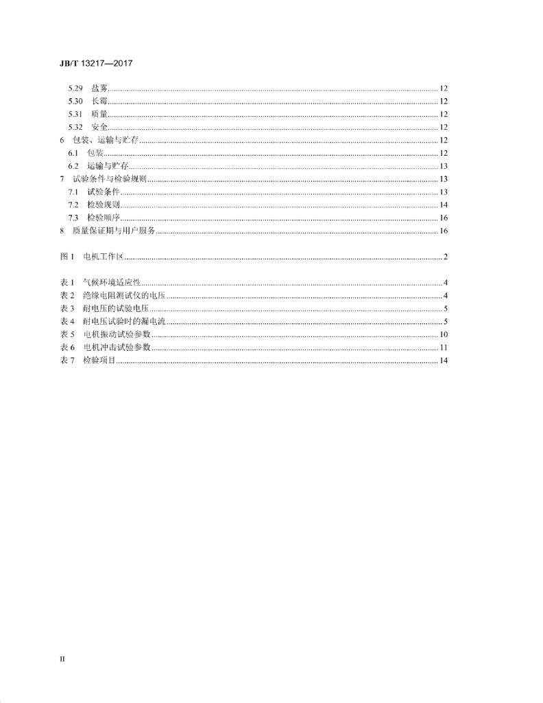 JB/T 13217-2017 标准预览
