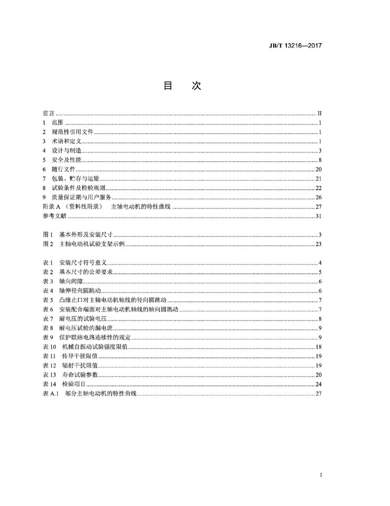 JB/T 13216-2017 标准预览