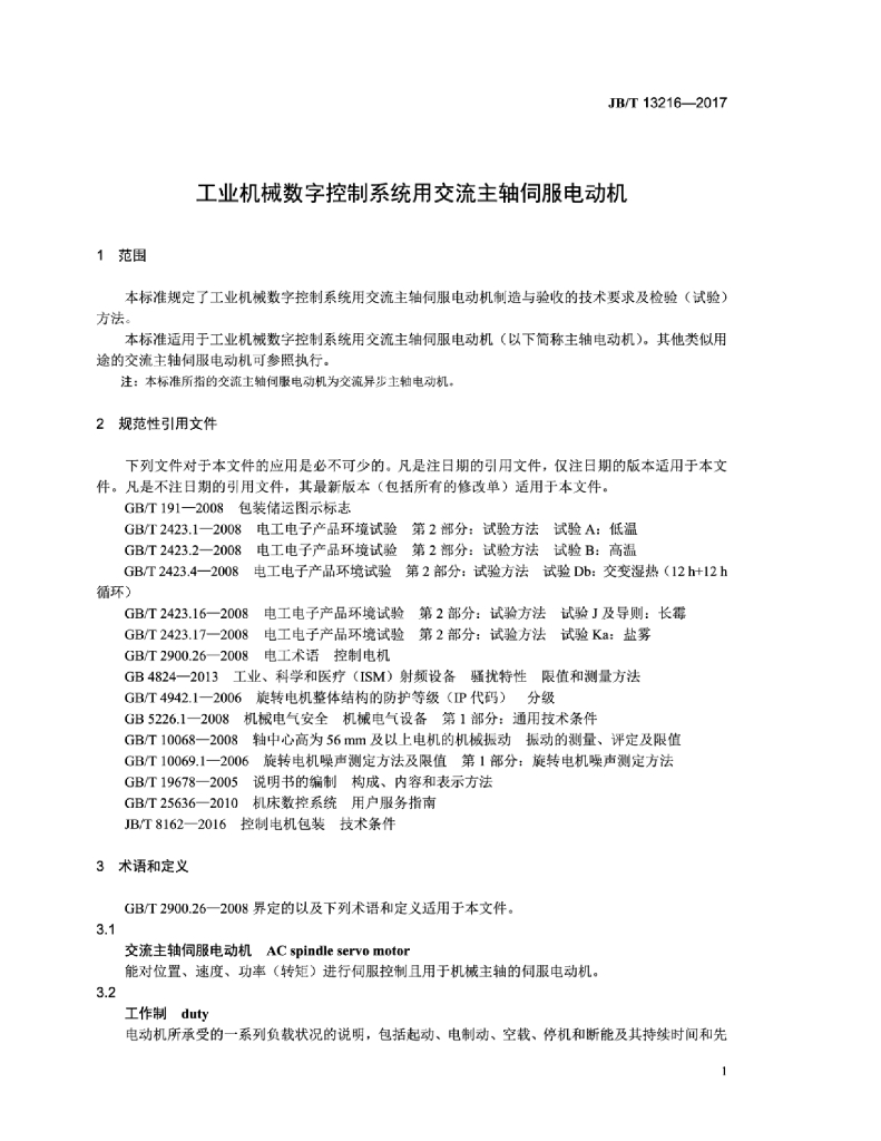 JB/T 13216-2017 标准预览