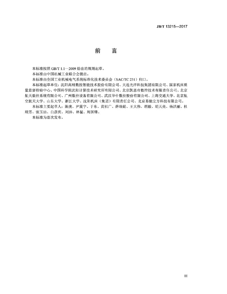 JB/T 13215-2017 标准预览