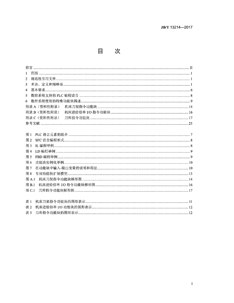 JB/T 13214-2017 标准预览