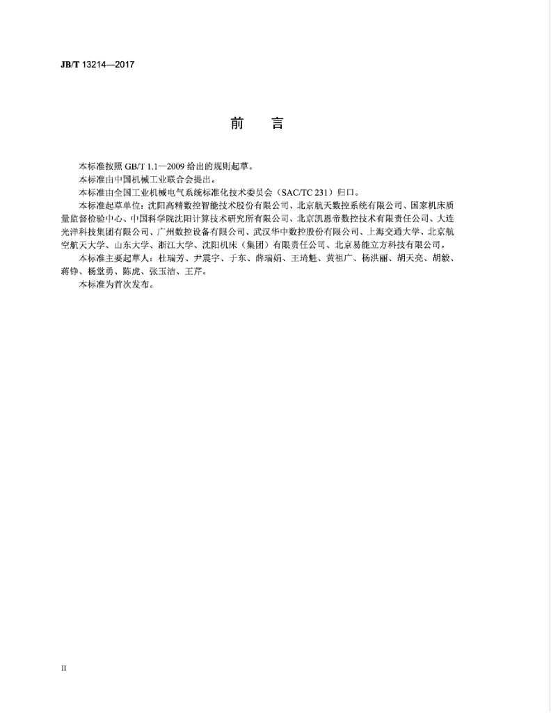 JB/T 13214-2017 标准预览