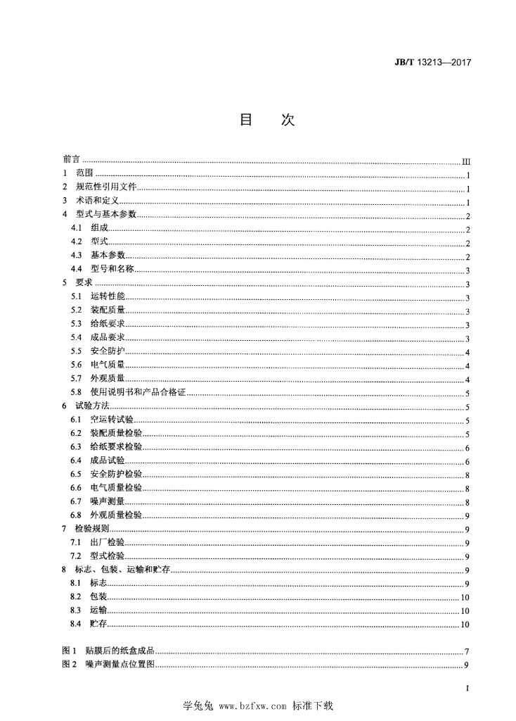 JB/T 13213-2017 标准预览