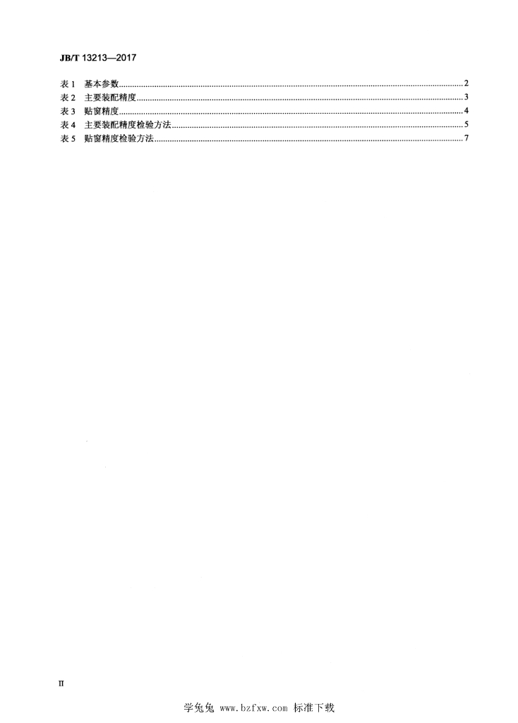 JB/T 13213-2017 标准预览