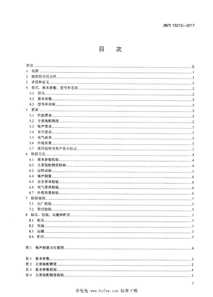 JB/T 13212-2017 标准预览
