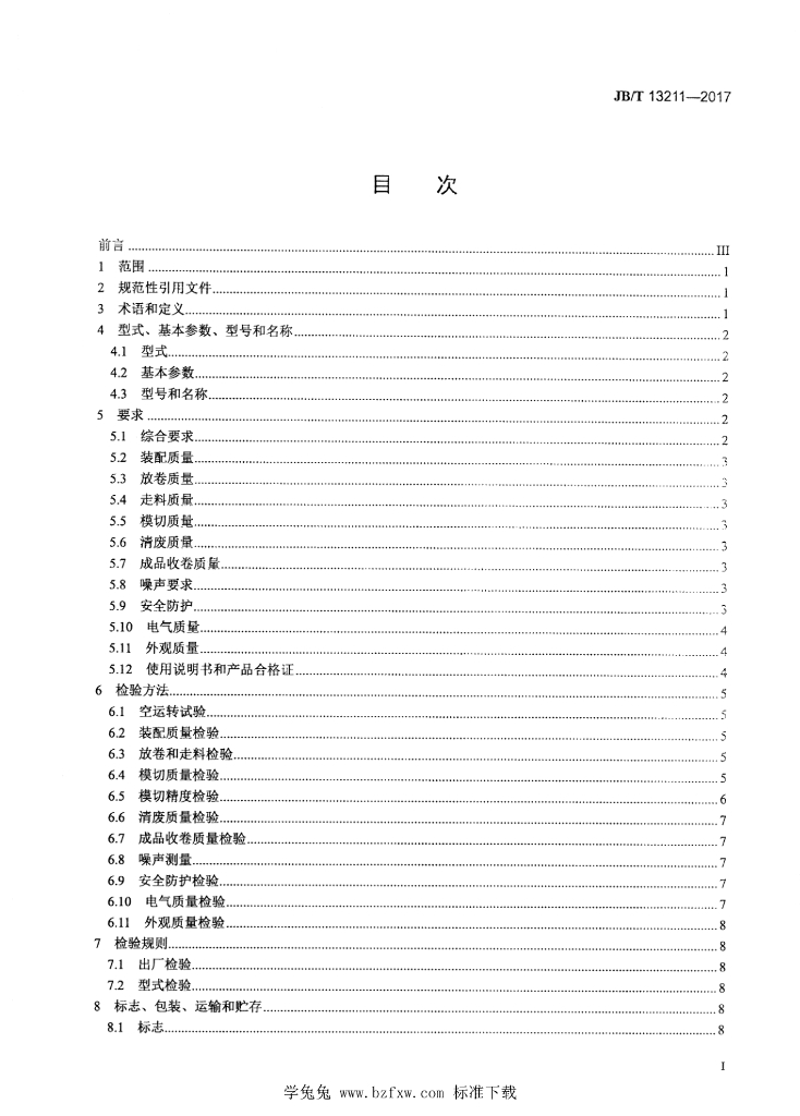 JB/T 13211-2017 标准预览