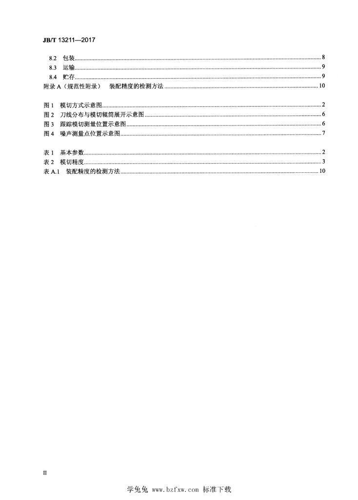 JB/T 13211-2017 标准预览