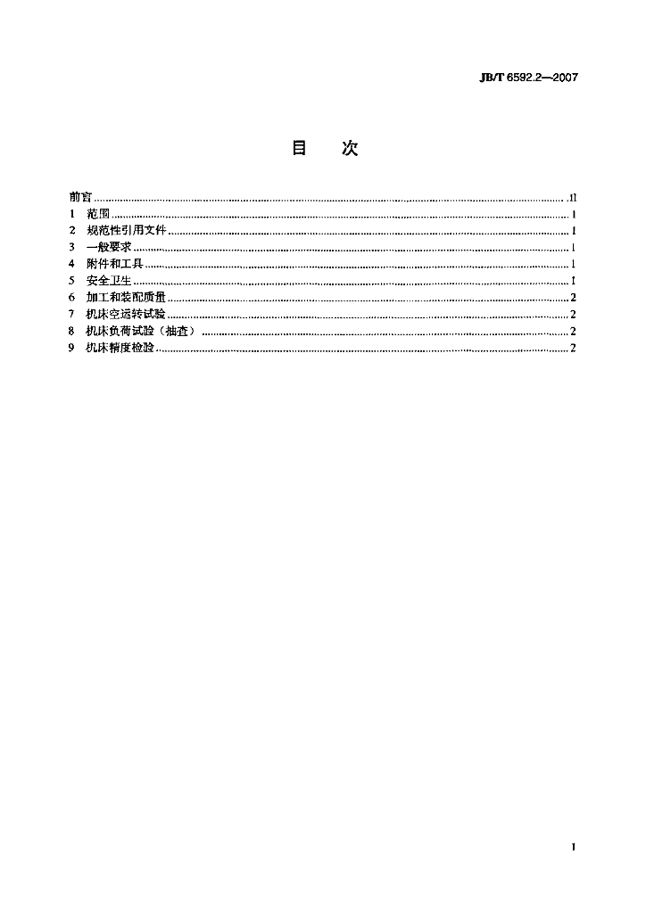 JB/T 6592.2-2007 标准预览