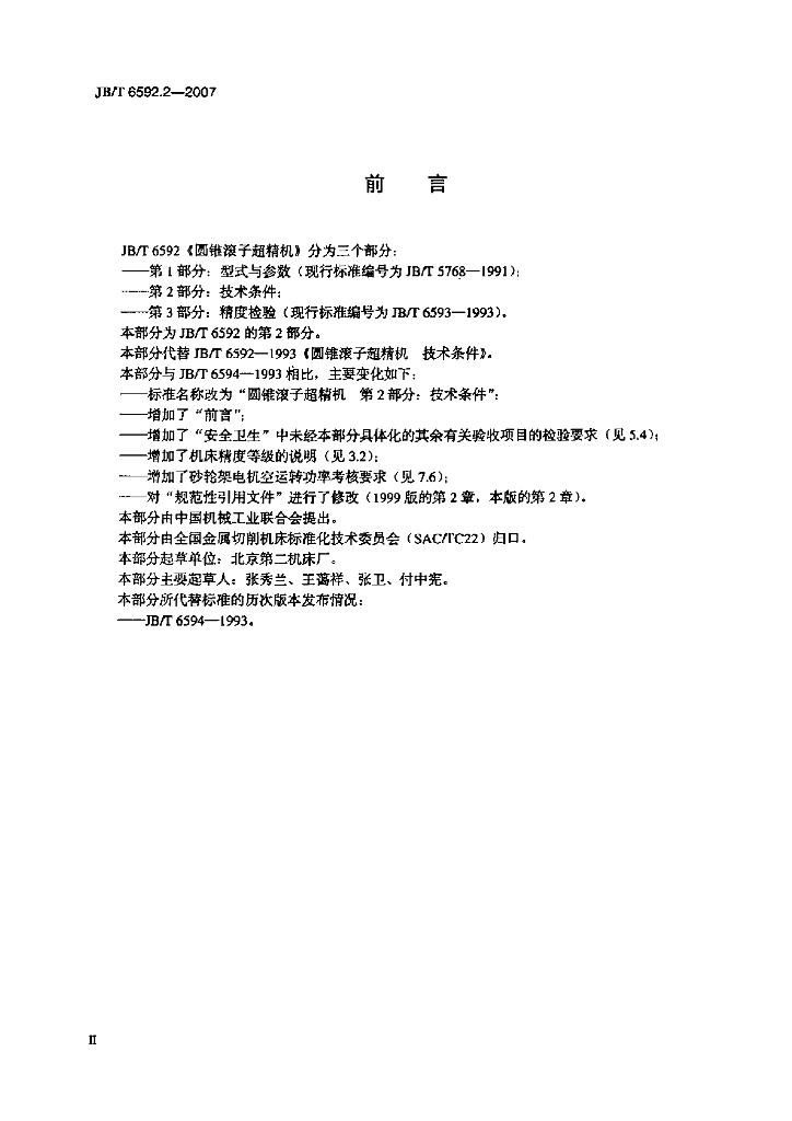 JB/T 6592.2-2007 标准预览
