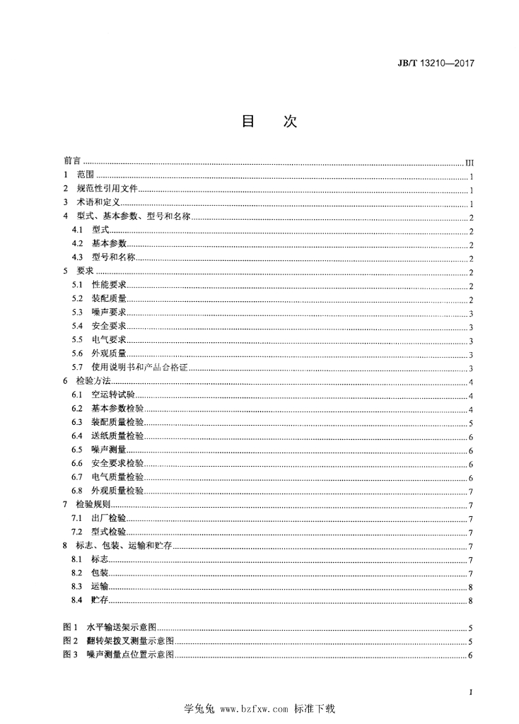 JB/T 13210-2017 标准预览