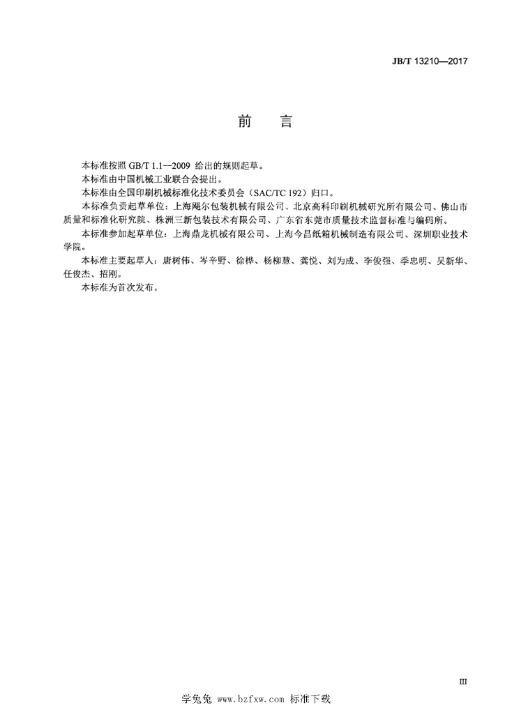 JB/T 13210-2017 标准预览