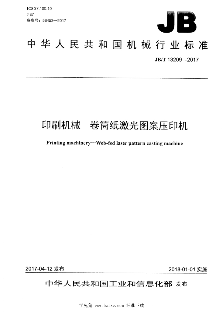 JB/T 13209-2017 标准预览