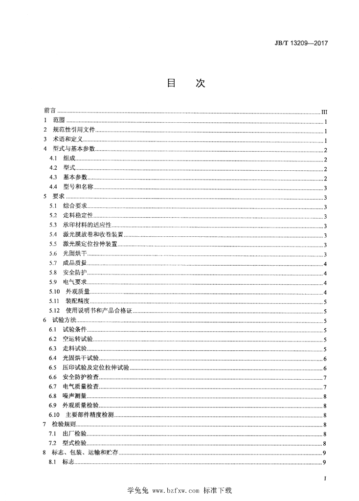 JB/T 13209-2017 标准预览