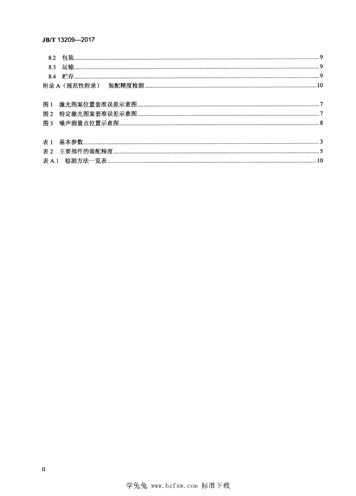 JB/T 13209-2017 标准预览