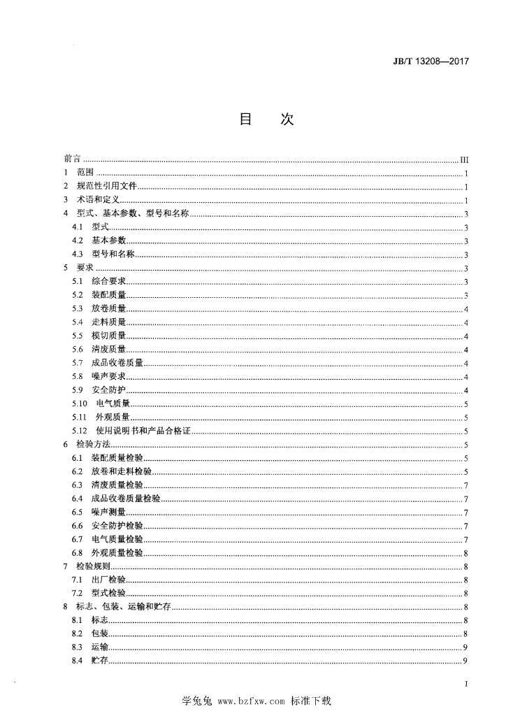 JB/T 13208-2017 标准预览
